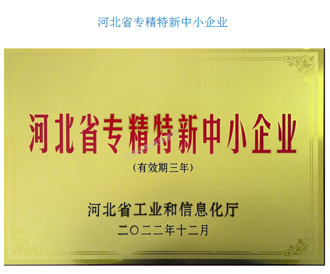 河北专精特新中小企业